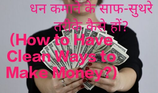 How to Have Clean Ways to Make Money?