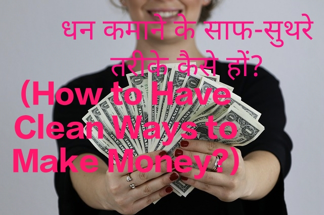 How to Have Clean Ways to Make Money?