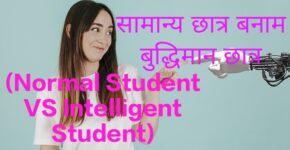Normal Student VS Intelligent Student