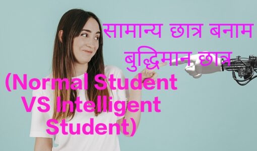 Normal Student VS Intelligent Student