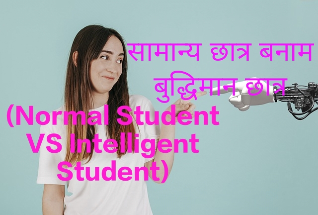Normal Student VS Intelligent Student