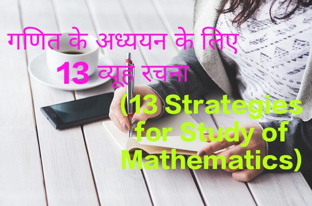 13 Strategies for Study of Mathematics