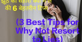 6 Best Tips for Why Not Resort to Lies