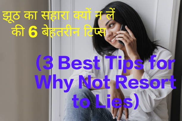 6 Best Tips for Why Not Resort to Lies