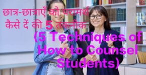 5Techniques of How to Counsel Students