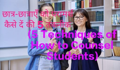 5Techniques of How to Counsel Students