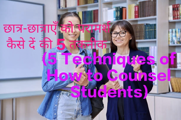 5Techniques of How to Counsel Students