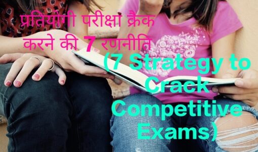 7 Strategy to Crack Competitive Exams
