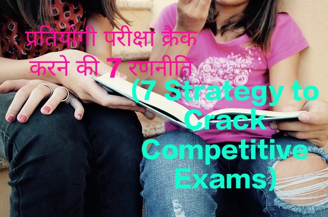 7 Strategy to Crack Competitive Exams