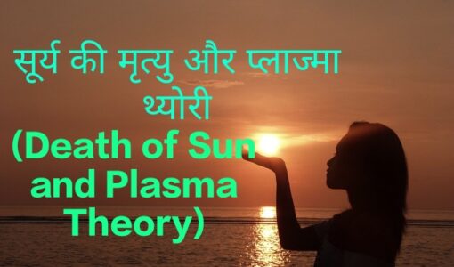 Death of Sun and Plasma Theory