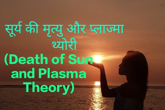Death of Sun and Plasma Theory