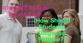 How Should Students Diagnose Fatigue?