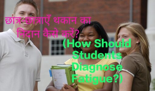 How Should Students Diagnose Fatigue?