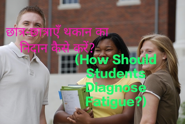 How Should Students Diagnose Fatigue?