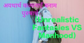 Unrealistic Fantasies VS Manhood
