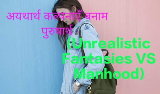 Unrealistic Fantasies VS Manhood