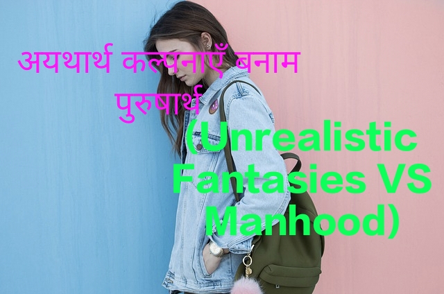 Unrealistic Fantasies VS Manhood