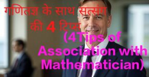 4Tips of Association with Mathematician