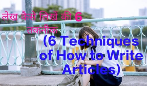 6 Techniques of How to Write Articles