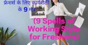 9 Spells of Working Style for Freshers
