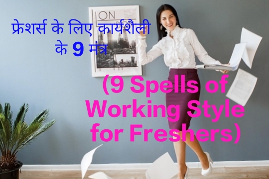 9 Spells of Working Style for Freshers