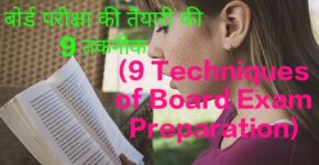 9 Techniques of Board Exam Preparation