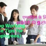 9 Top Working Style Tips for Employees