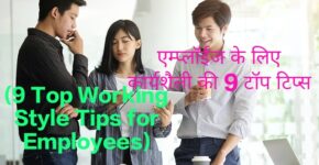 9 Top Working Style Tips for Employees