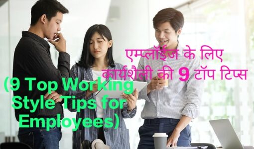 9 Top Working Style Tips for Employees