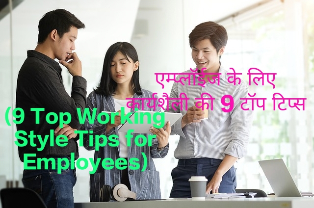 9 Top Working Style Tips for Employees