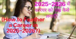 How to Feather a Career in 2025-2026?