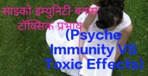 Psyche Immunity VS Toxic Effects