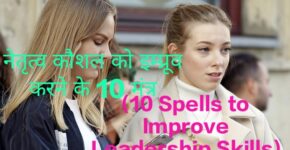10 Spells to Improve Leadership Skills