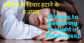 8 Ways to Removing Thought of Weakness