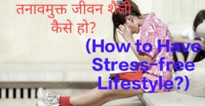 How to Have Stress-free Lifestyle?