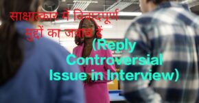 Reply Controversial Issue in Interview