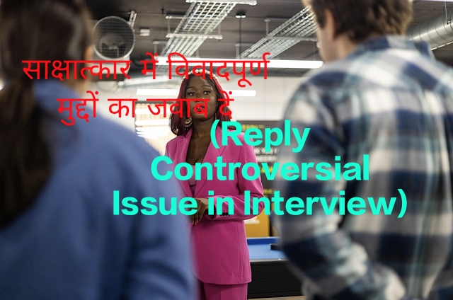 Reply Controversial Issue in Interview