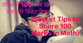 Secret Tips to Score 100 Marks in Math