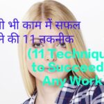 11 Techniques to Succeed in Any Work