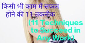 11 Techniques to Succeed in Any Work