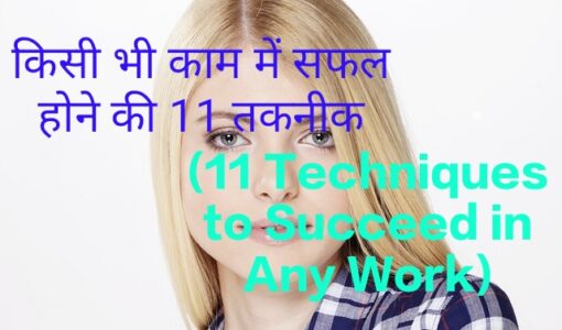11 Techniques to Succeed in Any Work