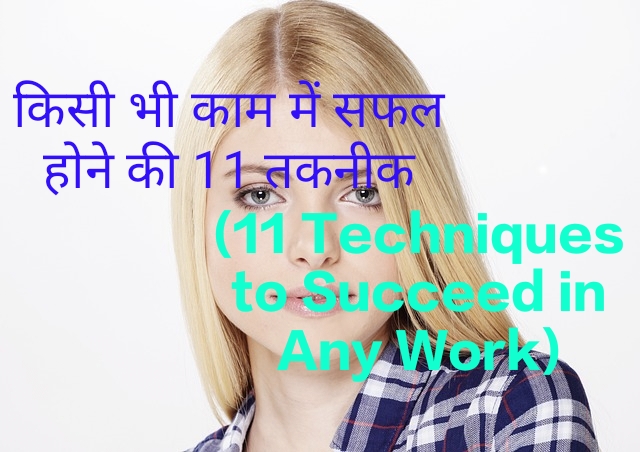 11 Techniques to Succeed in Any Work