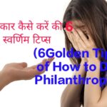 6Golden Tips of How to Do Philanthropy