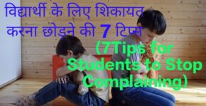 7Tips for Students to Stop Complaining
