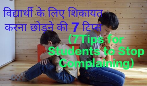 7Tips for Students to Stop Complaining