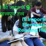 9 Important Elements of Reading Habits