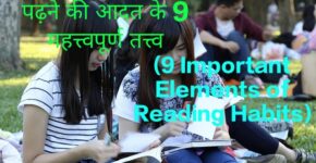 9 Important Elements of Reading Habits