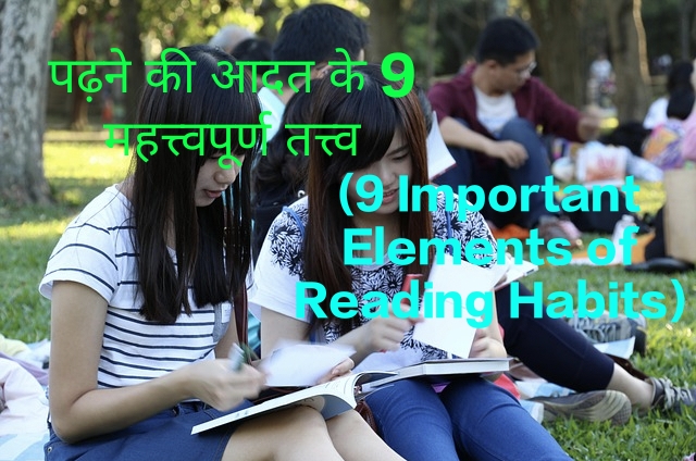 9 Important Elements of Reading Habits