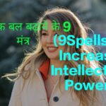 9Spells to Increase Intellectual Power
