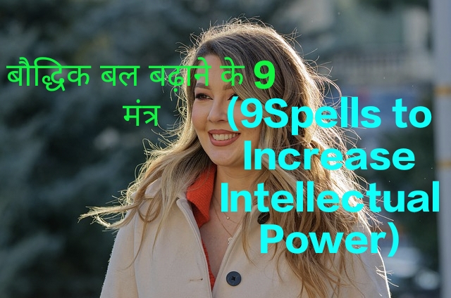 9Spells to Increase Intellectual Power